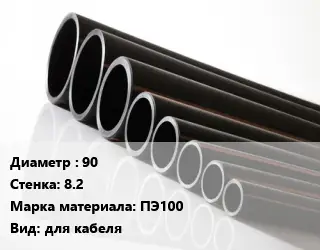 Труба полиэтиленовая 90х8.2 ПЭ100 для кабеля